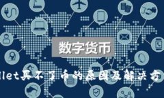 TPWallet买不了币的原因及解