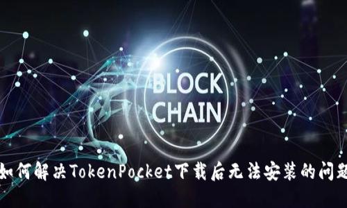 如何解决TokenPocket下载后无法安装的问题