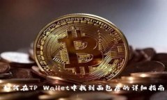 如何在TP Wallet中找到面包