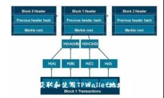 如何正确获取和使用TPWa