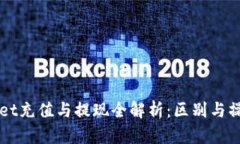 TPWallet充值与提现全解析：