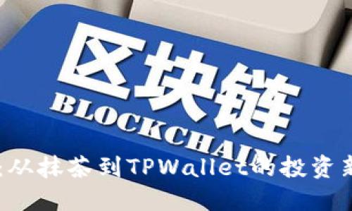 Raca：从抹茶到TPWallet的投资新机遇