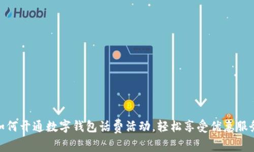 如何开通数字钱包话费活动，轻松享受优惠服务